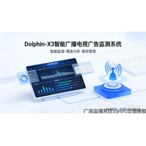 Dolphin-X3智能广播电视 广告监测系统