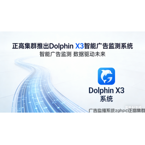 正高集群推出Dolphin X3 智能广告监测系统