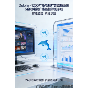 Dolphin-1200广播电视广告监播系统&自动电视广告监控识别系统