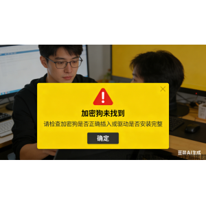  Q：系统提示 “未找到加密狗”，无法录制或操作怎么办？