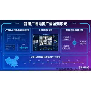 赋能省级广告监管数字化升级 智能广播电视广告监测系统重磅发布